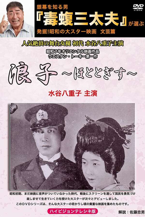 Namiko (1932) directed by Eizo Tanaka • Reviews, film + cast