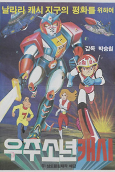 ‎Spaceboy Cache (1979) directed by Park Seung-cheol • Film + cast ...