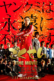 Gokusen The Movie (2009) directed by Tôya Satô • Reviews, film + cast