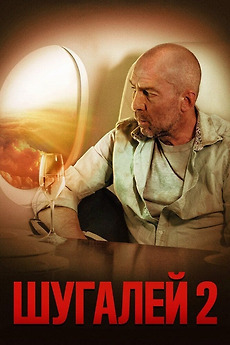 ‎Shugaley 2 (2020) directed by Maxim Brius • Reviews, film + cast ...
