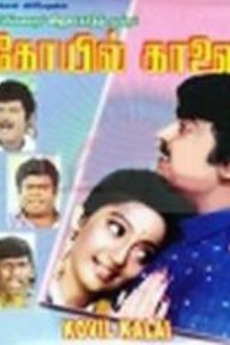 Kovil Kaalai 1993 Directed By Gangai Amaran Film Cast Letterboxd Watch full tamil movie kalai kovil starring muthuraman, rajashri, nagesh, rajasree, s. kovil kaalai 1993 directed by gangai