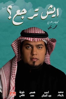 ‎What is your origin? (2019) directed by Mohammed Makki • Film + cast ...