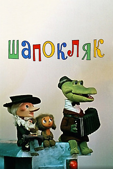 ‎Shapoklyak (1974) directed by Roman Kachanov • Reviews, film + cast ...