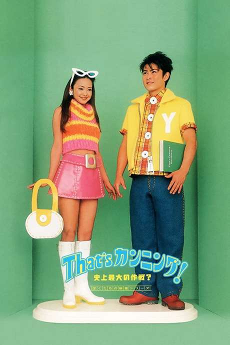 That's Cunning! Shijo Saidai no Sakusen? (1996) directed by Hiroshi