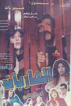 â žthe Two Fugitives 1993 Directed By Ismail Hassan â Film Cast