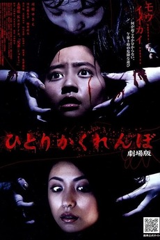 Hide and Go Kill 2 poster