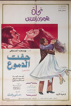 ‎Tears Run Dry (1975) directed by Helmy Rafla • Film + cast • Letterboxd