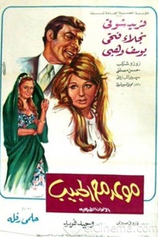 ‎Date with the Beloved (1971) directed by Helmy Rafla • Film + cast ...
