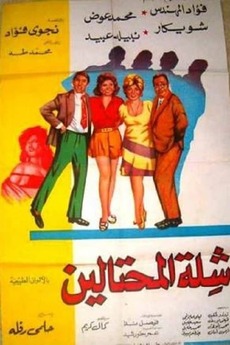 ‎The Swindlers (1973) directed by Helmy Rafla • Film + cast • Letterboxd