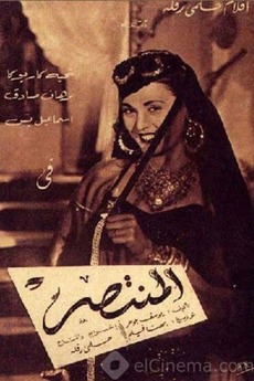 ‎Al Montaser (1952) directed by Helmy Rafla • Film + cast • Letterboxd