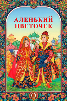 The Scarlet Flower (1952) directed by Lev Atamanov • Reviews, film + cast