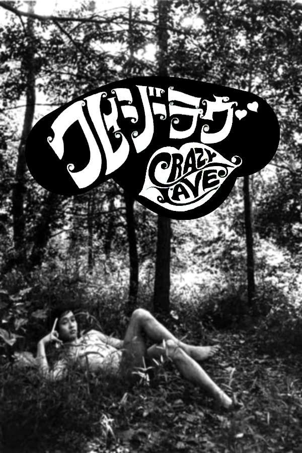 Crazy Love (1968) directed by Michio Okabe • Reviews, film + cast