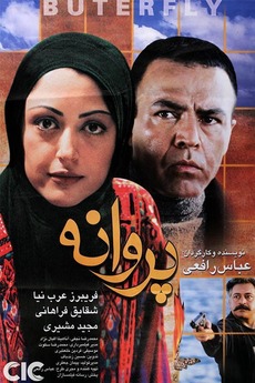 ‎Butterfly in the Wind (2003) directed by Abbas Rafei • Reviews, film ...