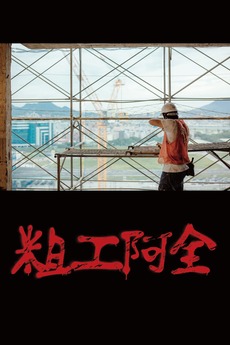 Safety First (2018) directed by Chu Ping • Reviews, film + cast ...