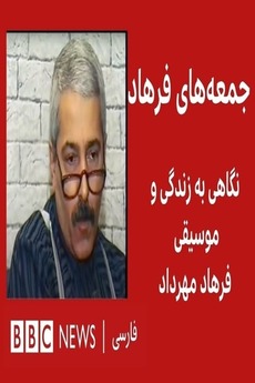 ‎Farhad's Fridays (2012) directed by Bahman Darolshafaei • Reviews ...