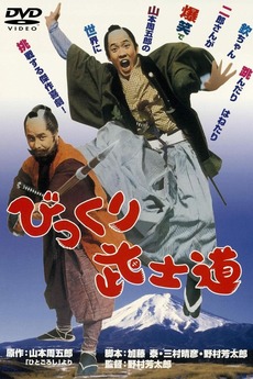 ‎The Witty Samurai (1972) directed by Yoshitaro Nomura • Film + cast ...