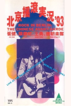 中国摇滚在柏林（北京摇滚实况93） (1993) • Film + cast • Letterboxd