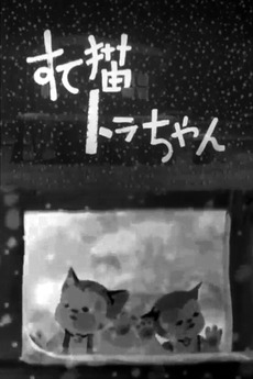 Little Tora, The Abandoned Cat (1947) directed by Kenzō Masaoka