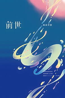 Yorushika Live: Zense (2021) directed by Tetsuro Inagaki • Reviews