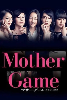 ‎Mother Game (2015) directed by Ryôsuke Fukuda, Kentarō Takemura et al ...