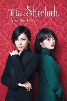 Miss Sherlock (2018) directed by Junichi Mori, Yusuke Taki et al