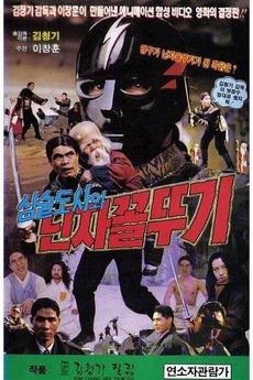 Grumpy Master and Ninja Grasshopper (1992) • Film + cast • Letterboxd