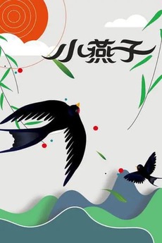 The Little Swallow (1960) directed by Zhang Songlin, Pu Jiaxiang