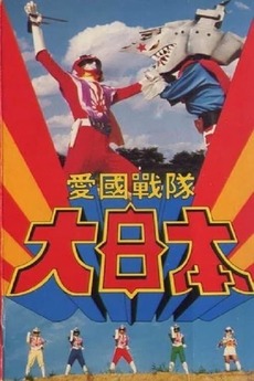 Aikoku Sentai Dai-Nippon (1982) directed by Takami Akai • Reviews