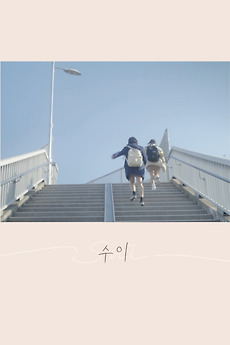 Sui (2019) directed by Lee Ji-yeon • Reviews, film + cast • Letterboxd