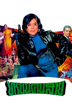 ‎Operation Revenge (1967) directed by Ubol Yugala • Reviews, film ...