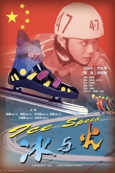 ‎Ice Speed (1999) directed by Hu Xueyang • Film + cast • Letterboxd