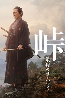 The Pass: Last Days of the Samurai (2022) directed by Takashi