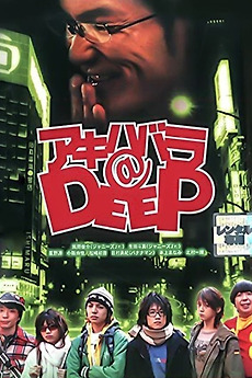 AKIHABARA@DEEP DVD 特別版 Akihabara@DEEP (2006) directed by Hitoshi One • Reviews, film +