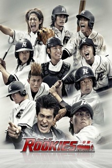 邦画・日本映画 ROOKIES Rookies (2008) • Reviews, film + cast • Letterboxd