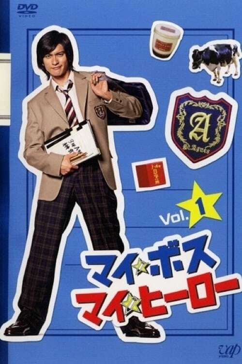 ゆいさん専用 マイボスマイヒーロー 753467-my-boss-my-hero-0-600-0