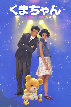 coクマchan Kuma-chan (1993) directed by Kazuya Konaka • Reviews, film + cast