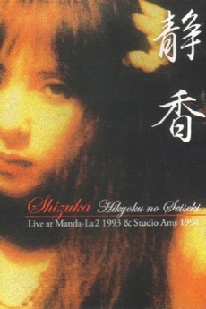 Shizuka — Hikyoku no Seiseki: Live at Manda-La2 1993 & Studio Ams