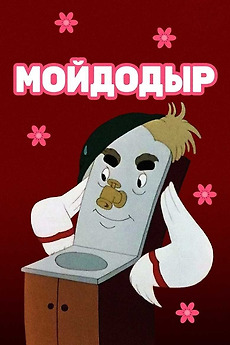‎Wash-'em-Clean (1954) directed by Ivan Ivanov-Vano • Reviews, film ...