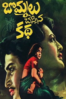 ‎Bommalu Cheppina Katha • Film + cast • Letterboxd