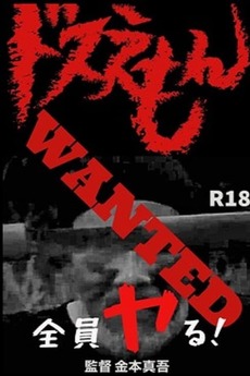 ‎Dosuemon (2021) directed by Shingo Kanemoto • Reviews, film + cast