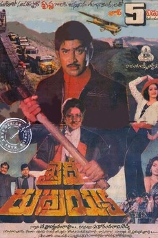 ‎Khaidi Rudraiah (1986) directed by A. Kodandarami Reddy • Film + cast ...
