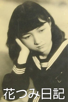 グル・ダッド監督 3作品 「紙の花」 「55年夫妻」 「渇き」 Flower Picking Diary (1939) directed by Tamizo Ishida • Reviews