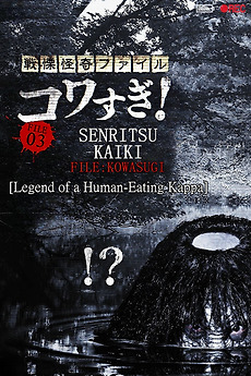 Senritsu Kaiki File Kowasugi! File 03: Legend of a Human
