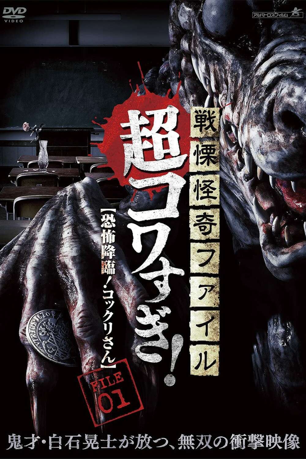 Senritsu Kaiki File Super Kowa Too! Fear Adventure: Kokkuri