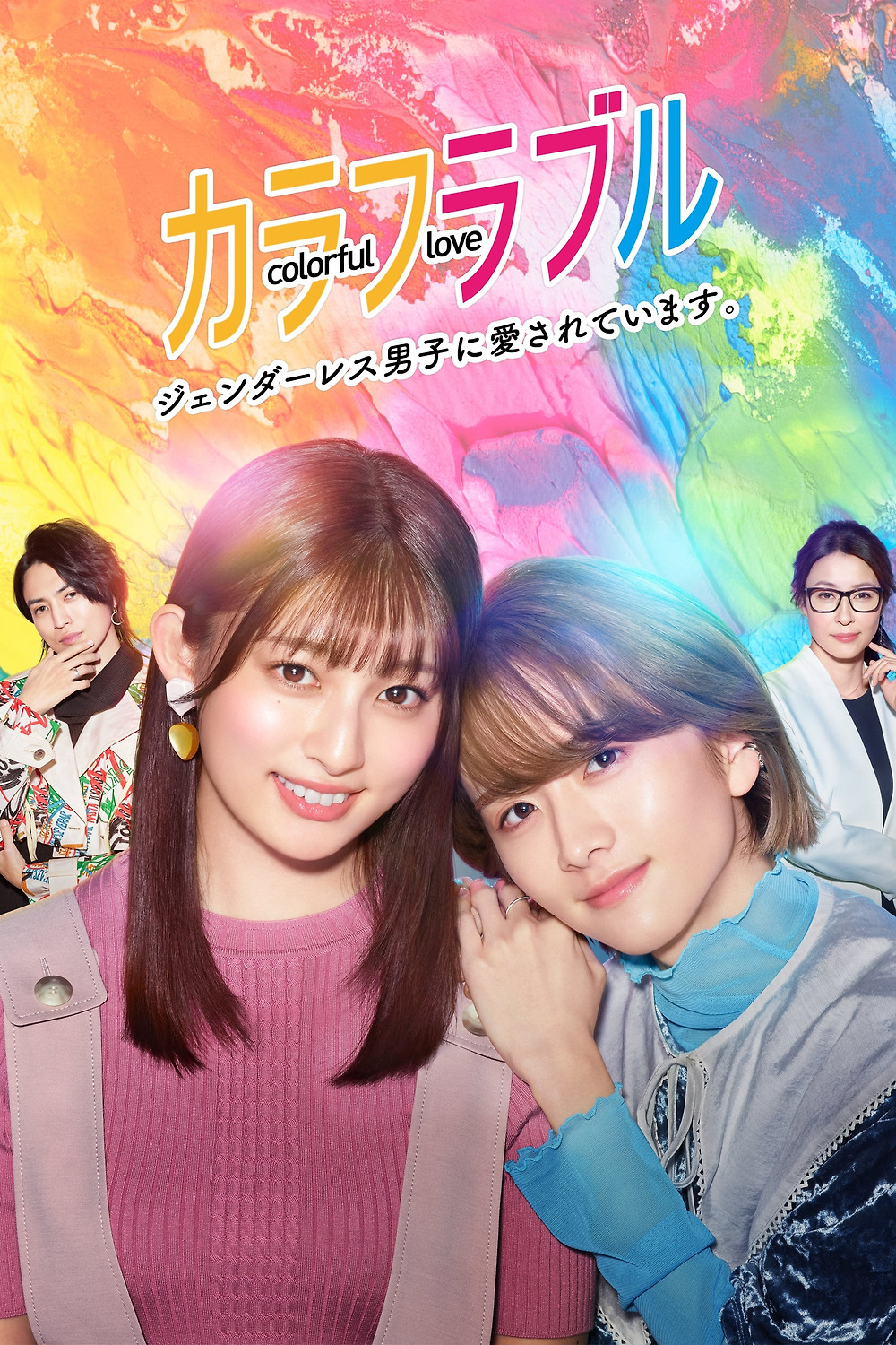 Colorful Love ~My Androgynous Boyfriend~ (2021) directed by