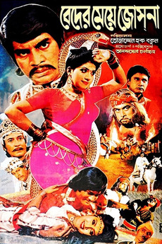 ‎Beder Meye Josna (1989) directed by Tojammel Hossen Bokul • Reviews