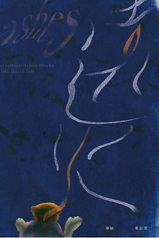 â žashes 2020 Directed By Hsin Hsuan Yeh â Reviews Film Cast