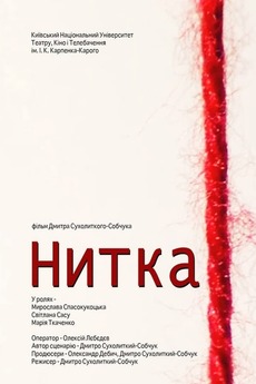 ‎The Thread (2011) directed by Dmytro Sukholytkyi-Sobchuk • Film + cast ...