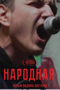 ‎Narodnaya (2020) directed by Vadim Kostrov • Reviews, film + cast ...