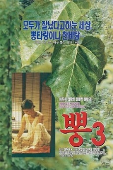 ‎뽕 3 (1992) • Film + cast • Letterboxd